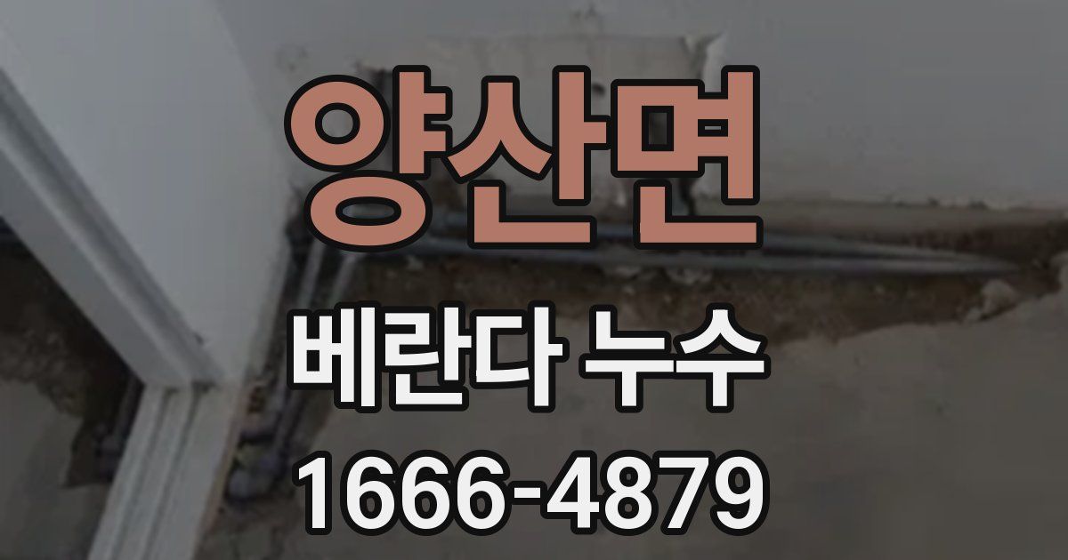 양산면 베란다 누수