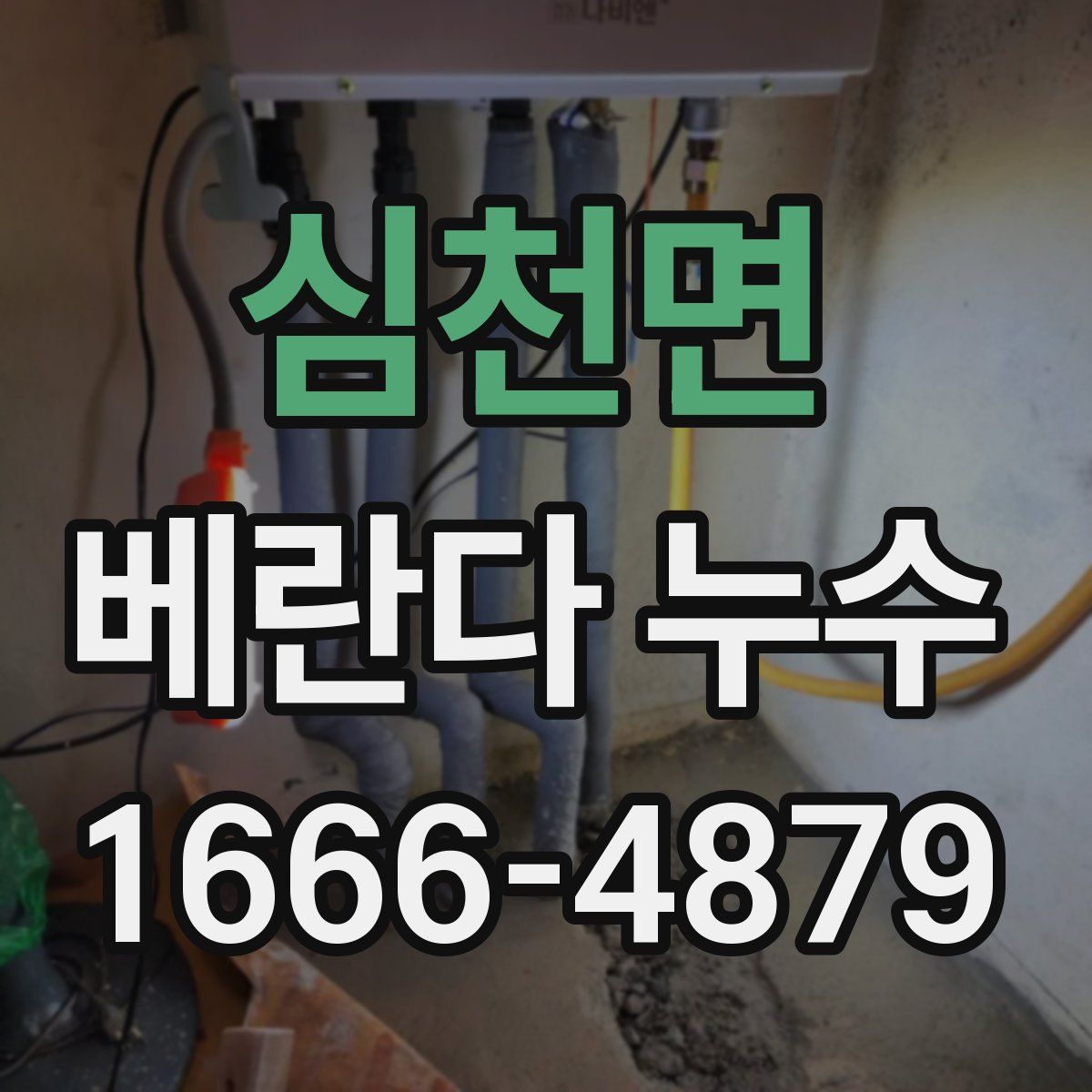 심천면 베란다 누수