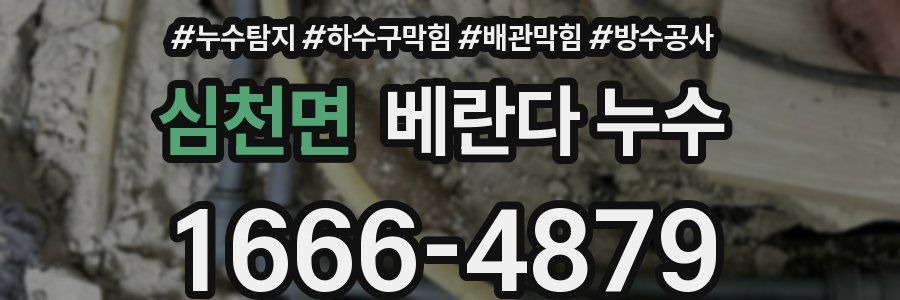 심천면 베란다 누수