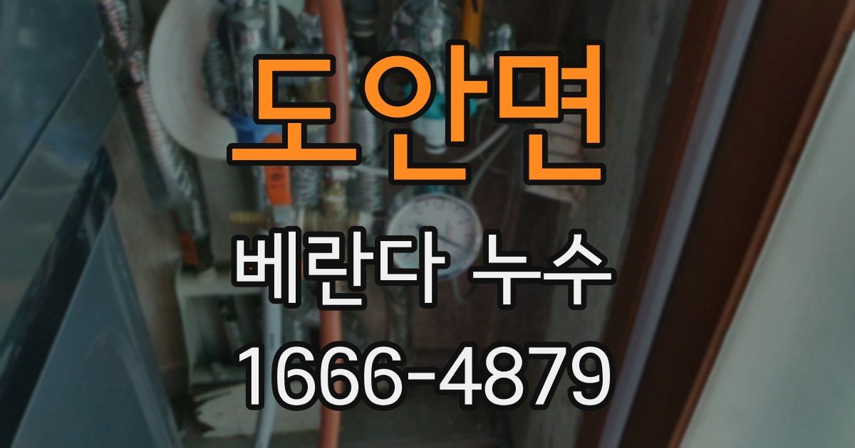 도안면 베란다 누수