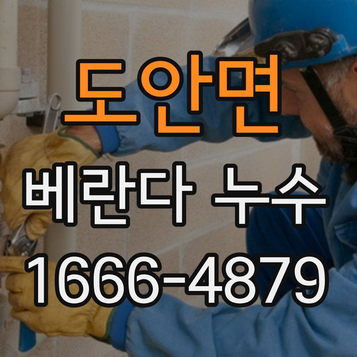 도안면 베란다 누수