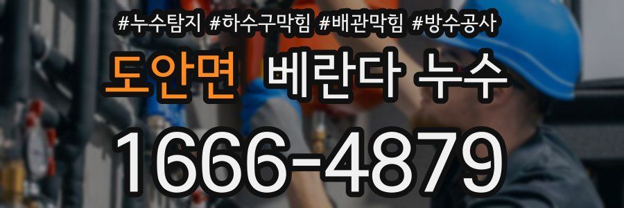 도안면 베란다 누수