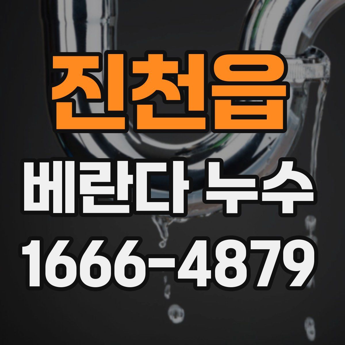 진천읍 베란다 누수