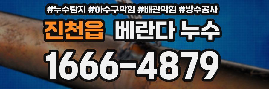 진천읍 베란다 누수