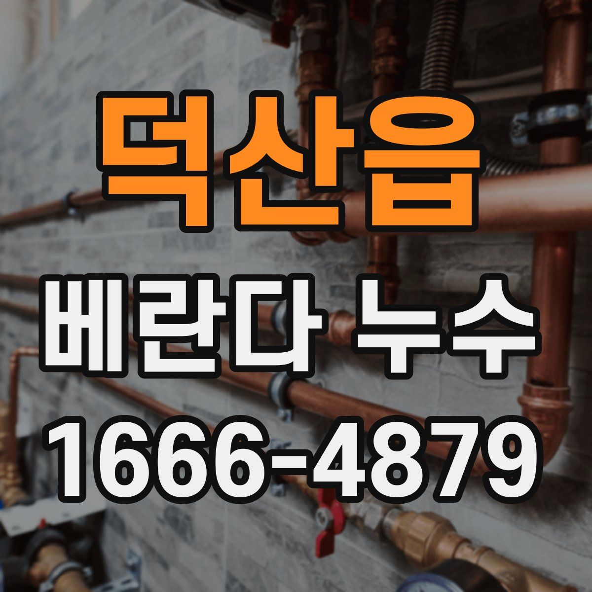 덕산읍 베란다 누수