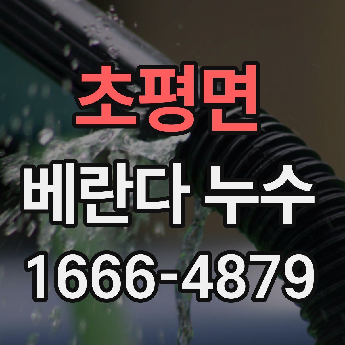 초평면 베란다 누수