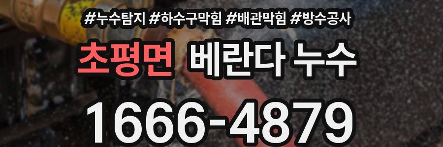 초평면 베란다 누수