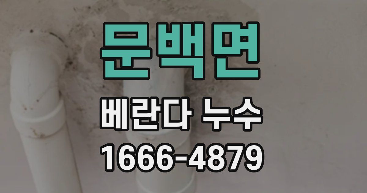 문백면 베란다 누수