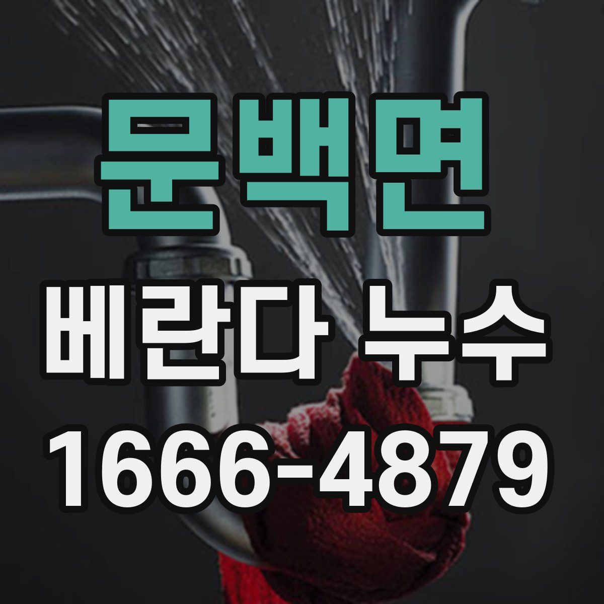 문백면 베란다 누수