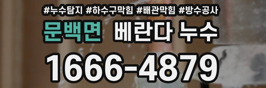 문백면 베란다 누수