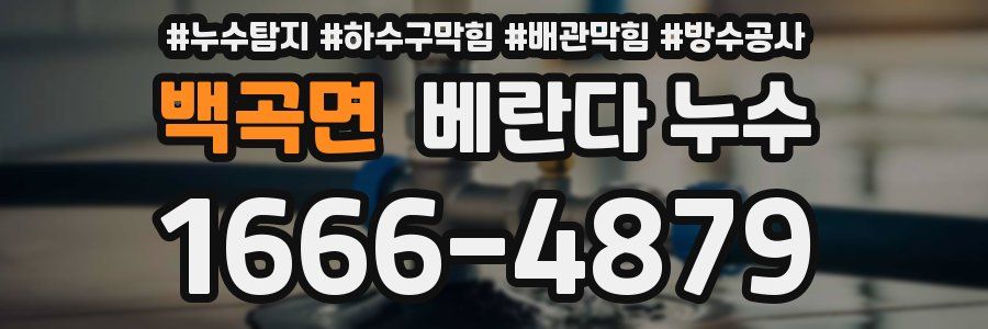 백곡면 베란다 누수