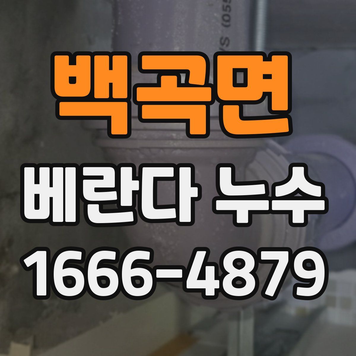 백곡면 베란다 누수