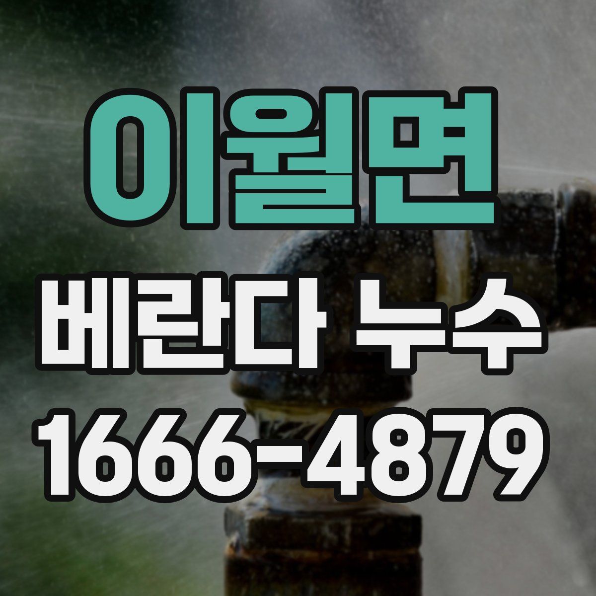 이월면 베란다 누수