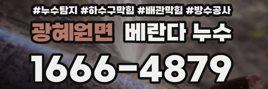 광혜원면 베란다 누수