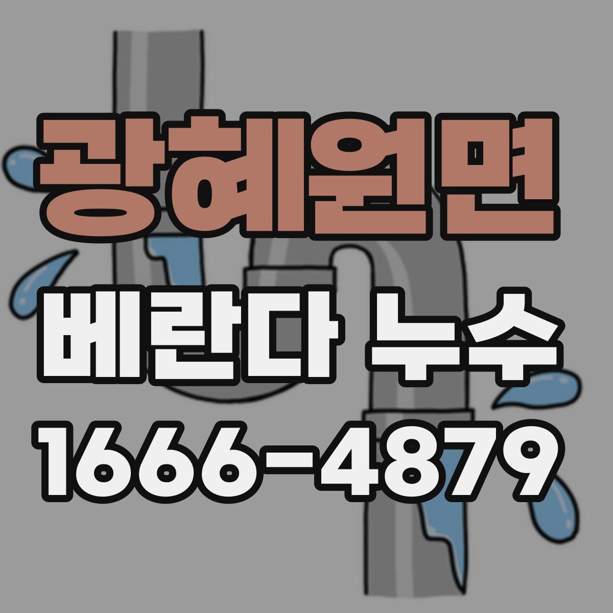 광혜원면 베란다 누수