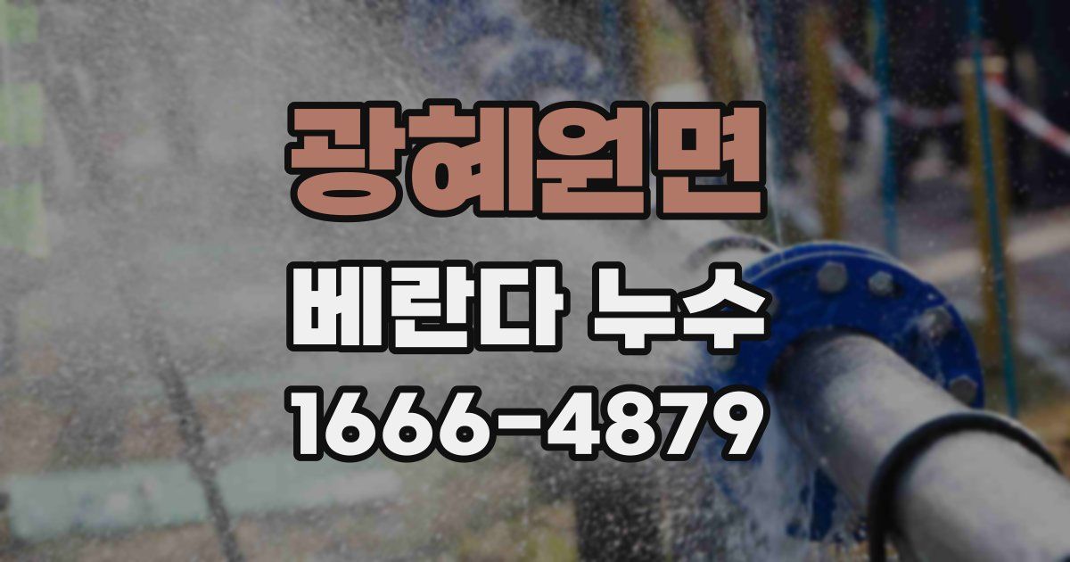 광혜원면 베란다 누수