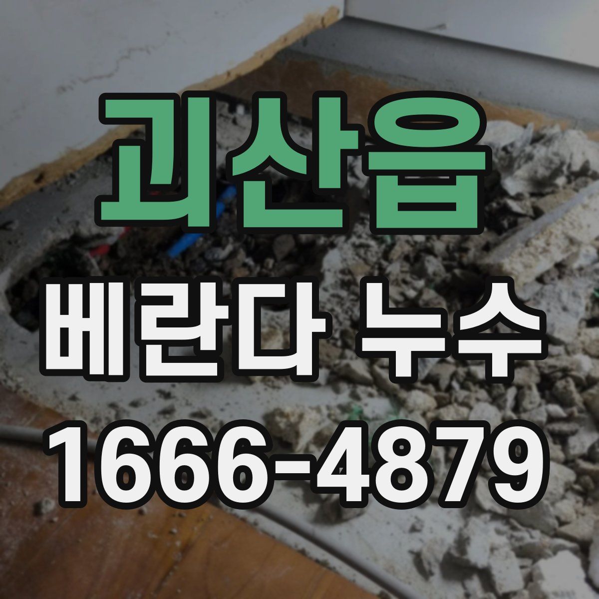 괴산읍 베란다 누수