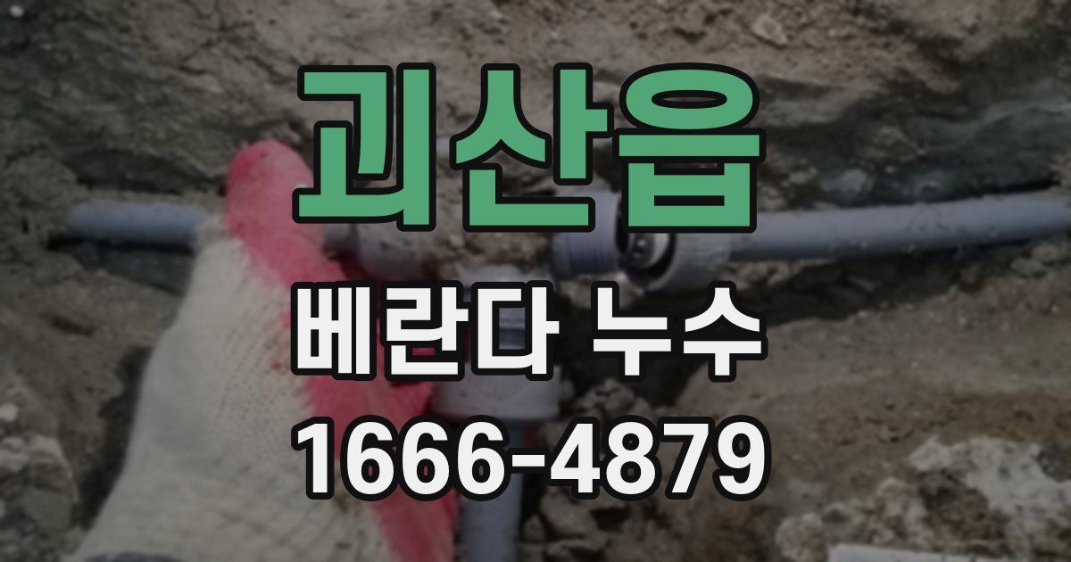 괴산읍 베란다 누수
