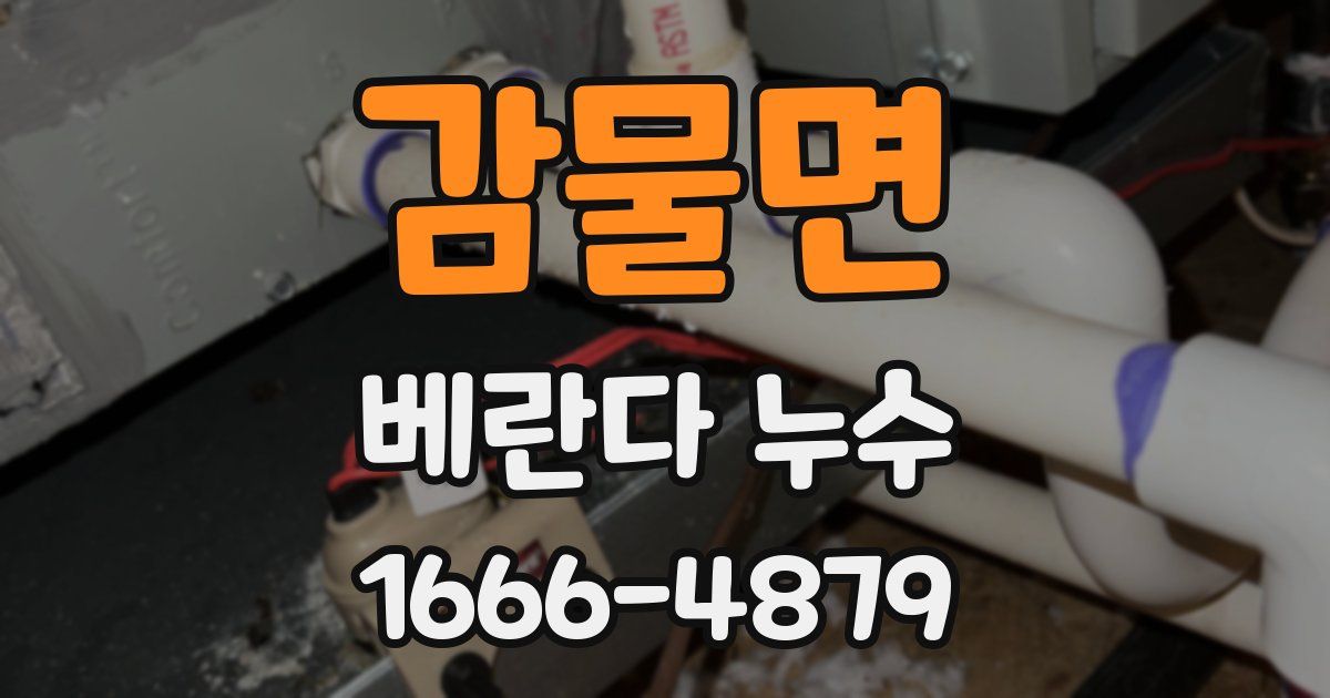 감물면 베란다 누수