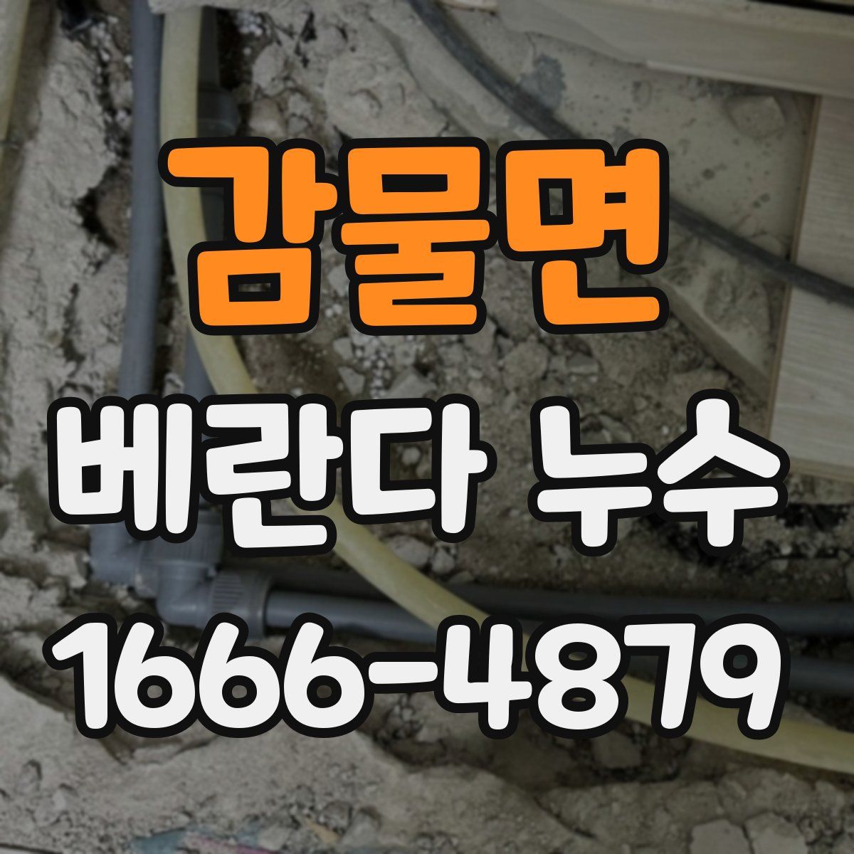 감물면 베란다 누수