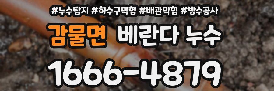 감물면 베란다 누수