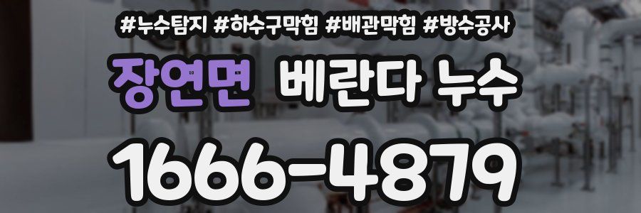 장연면 베란다 누수