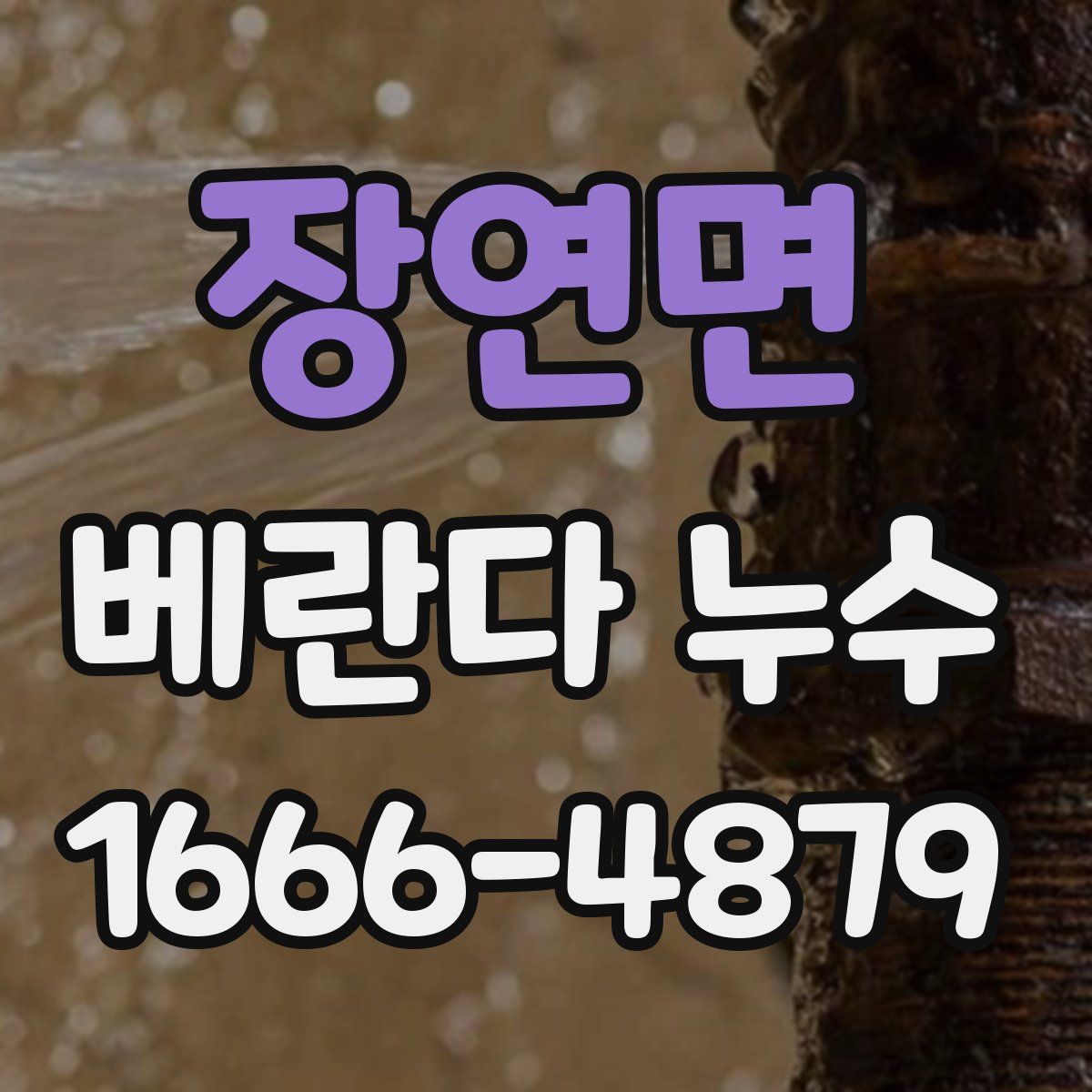 장연면 베란다 누수
