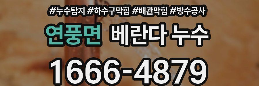 연풍면 베란다 누수