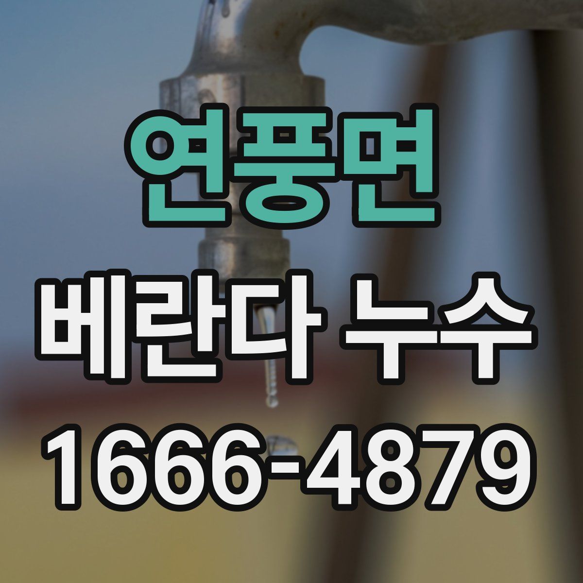 연풍면 베란다 누수