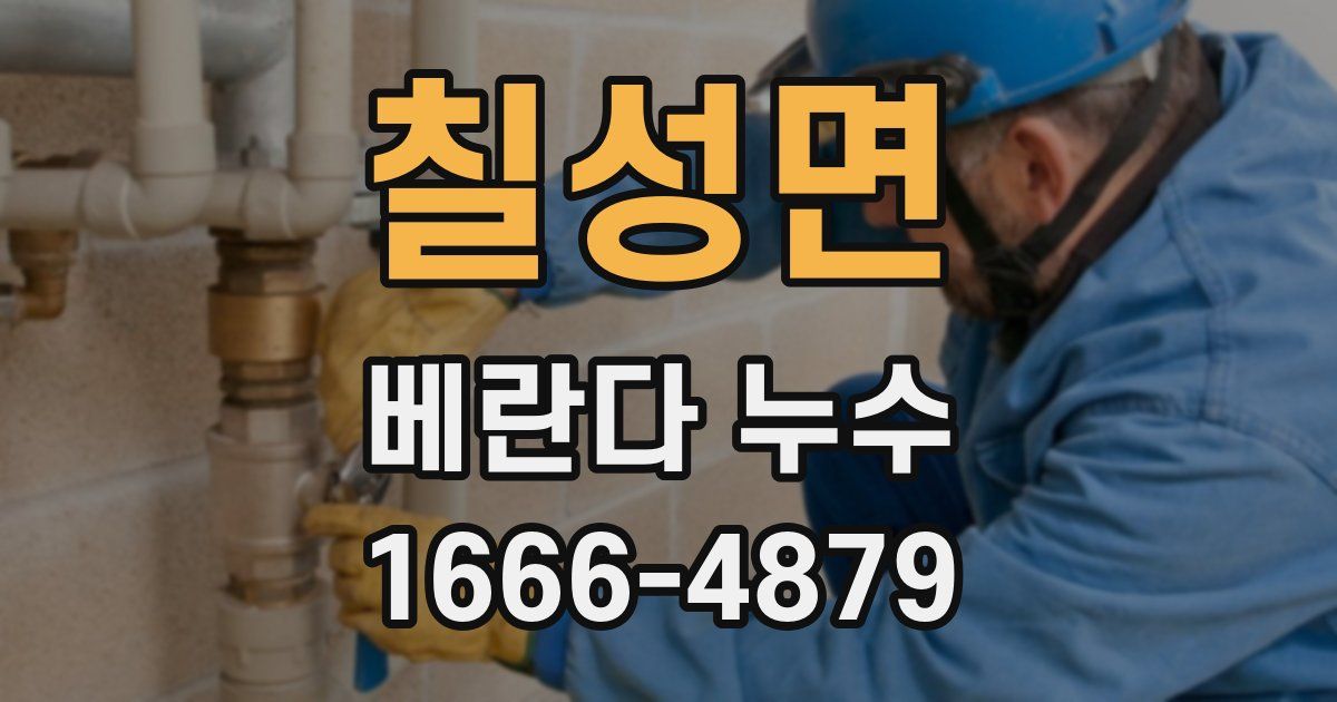 칠성면 베란다 누수