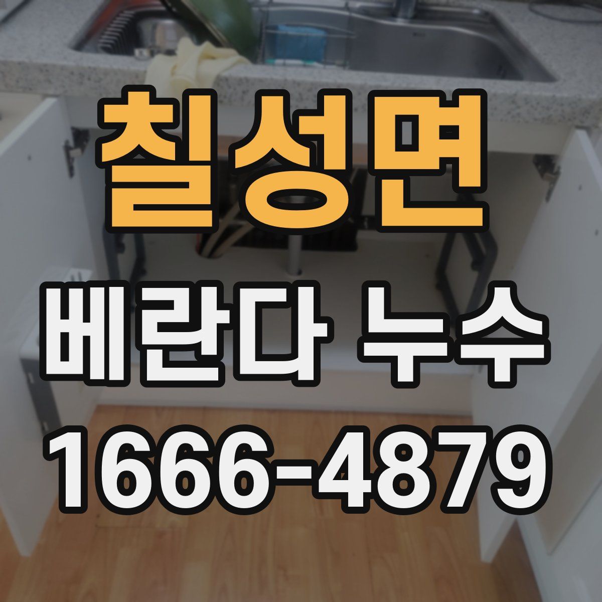 칠성면 베란다 누수