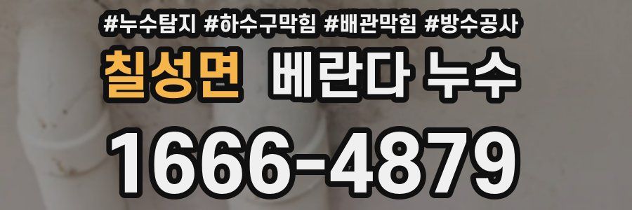 칠성면 베란다 누수