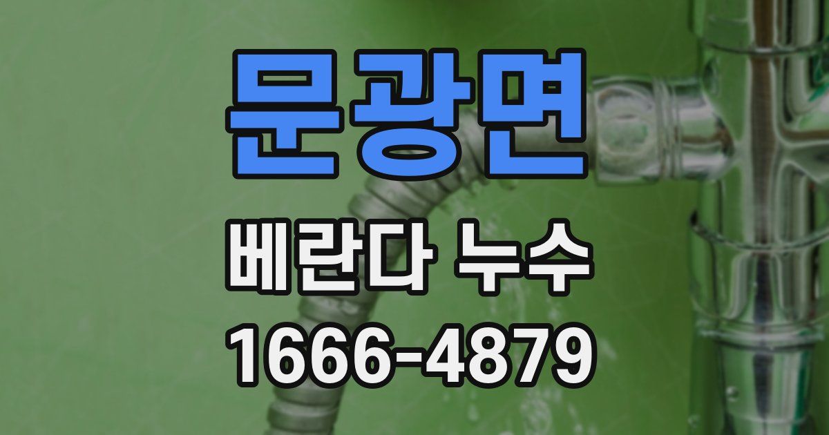 문광면 베란다 누수