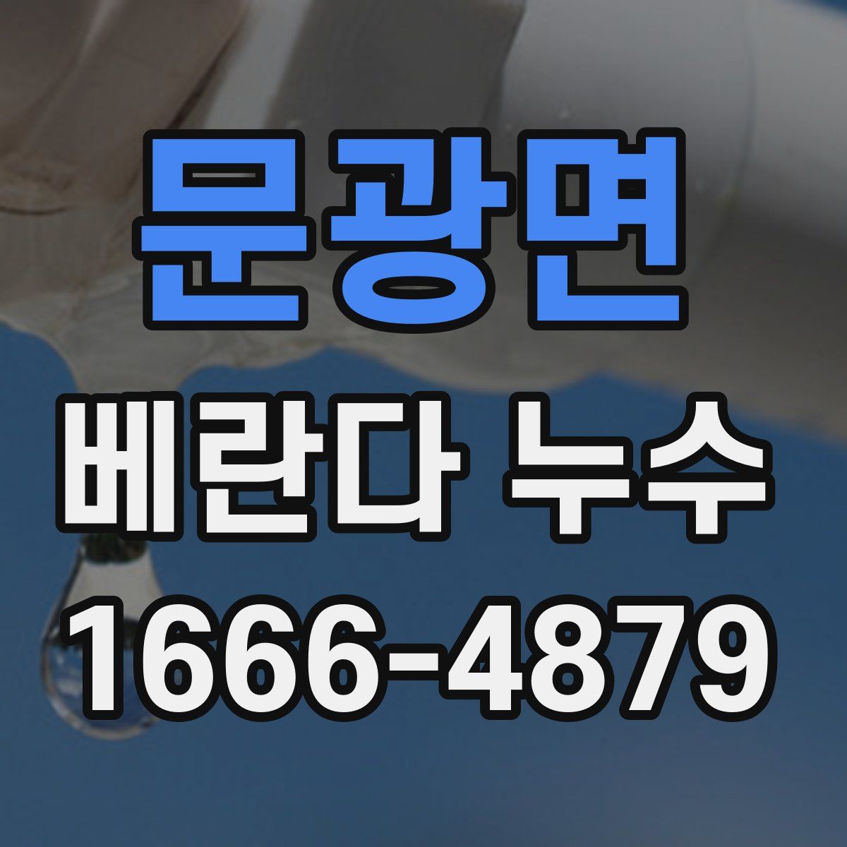 문광면 베란다 누수