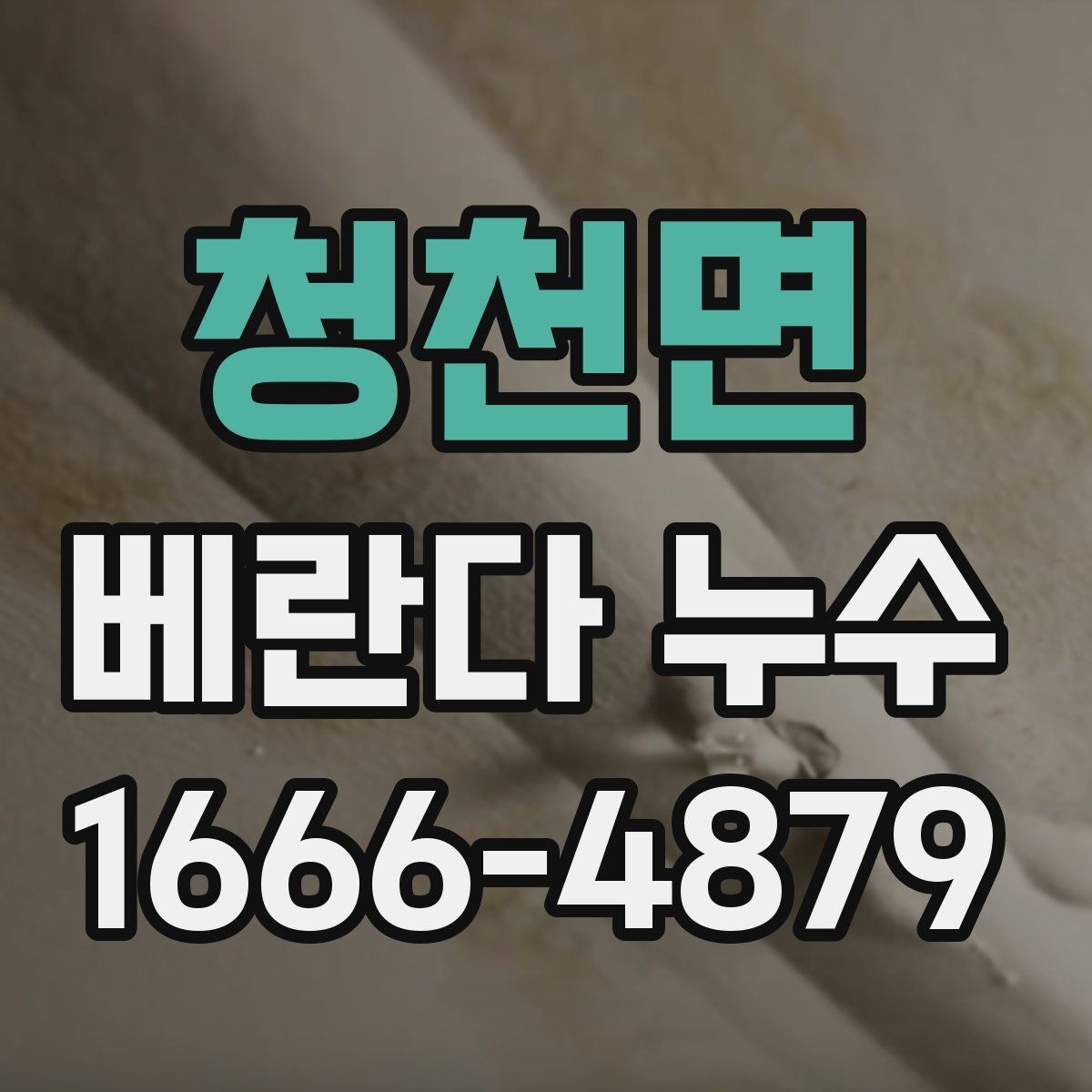 청천면 베란다 누수