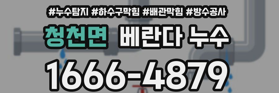 청천면 베란다 누수