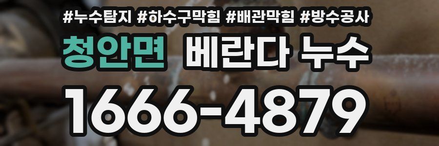 청안면 베란다 누수