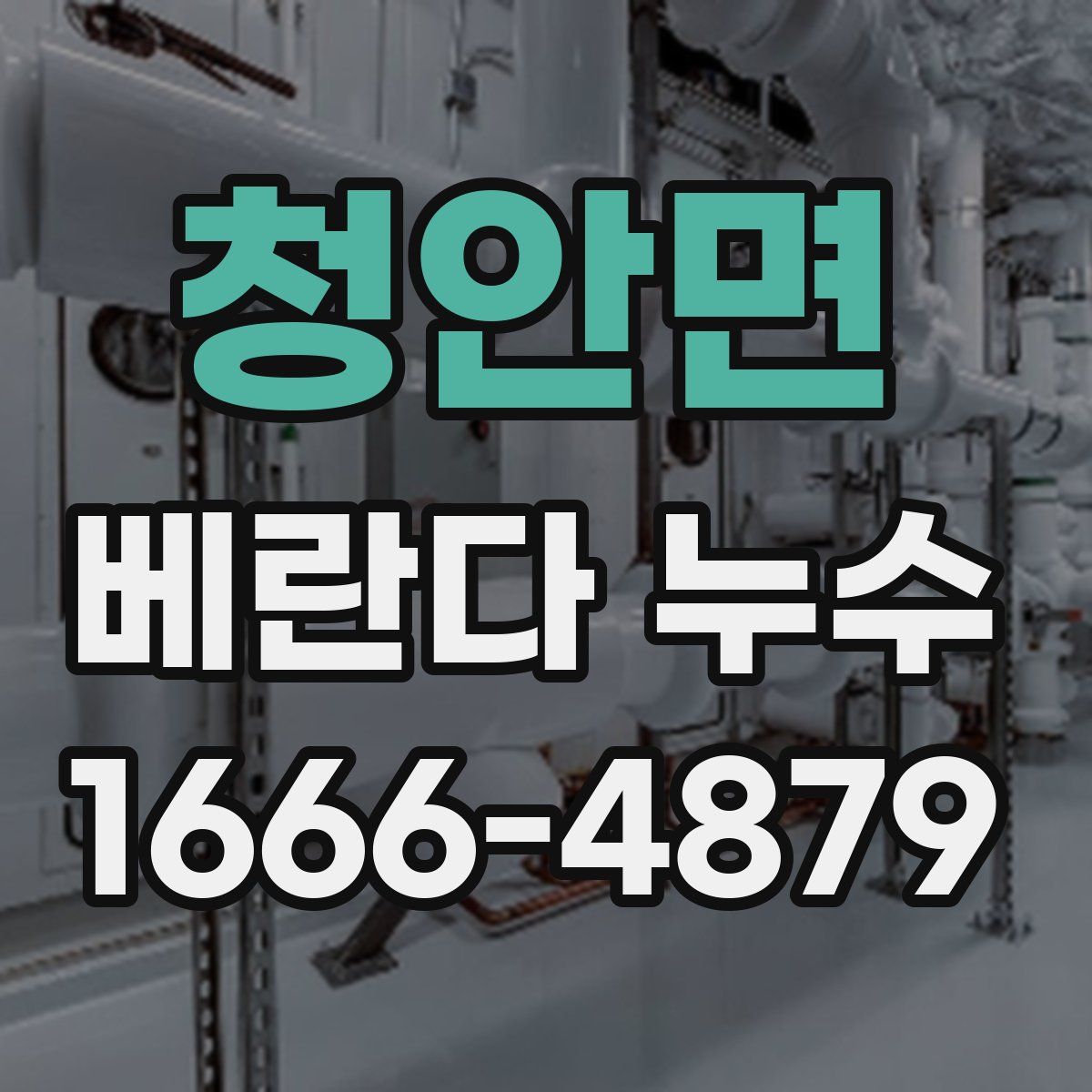 청안면 베란다 누수
