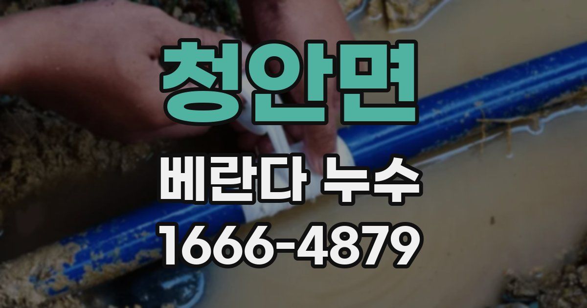 청안면 베란다 누수