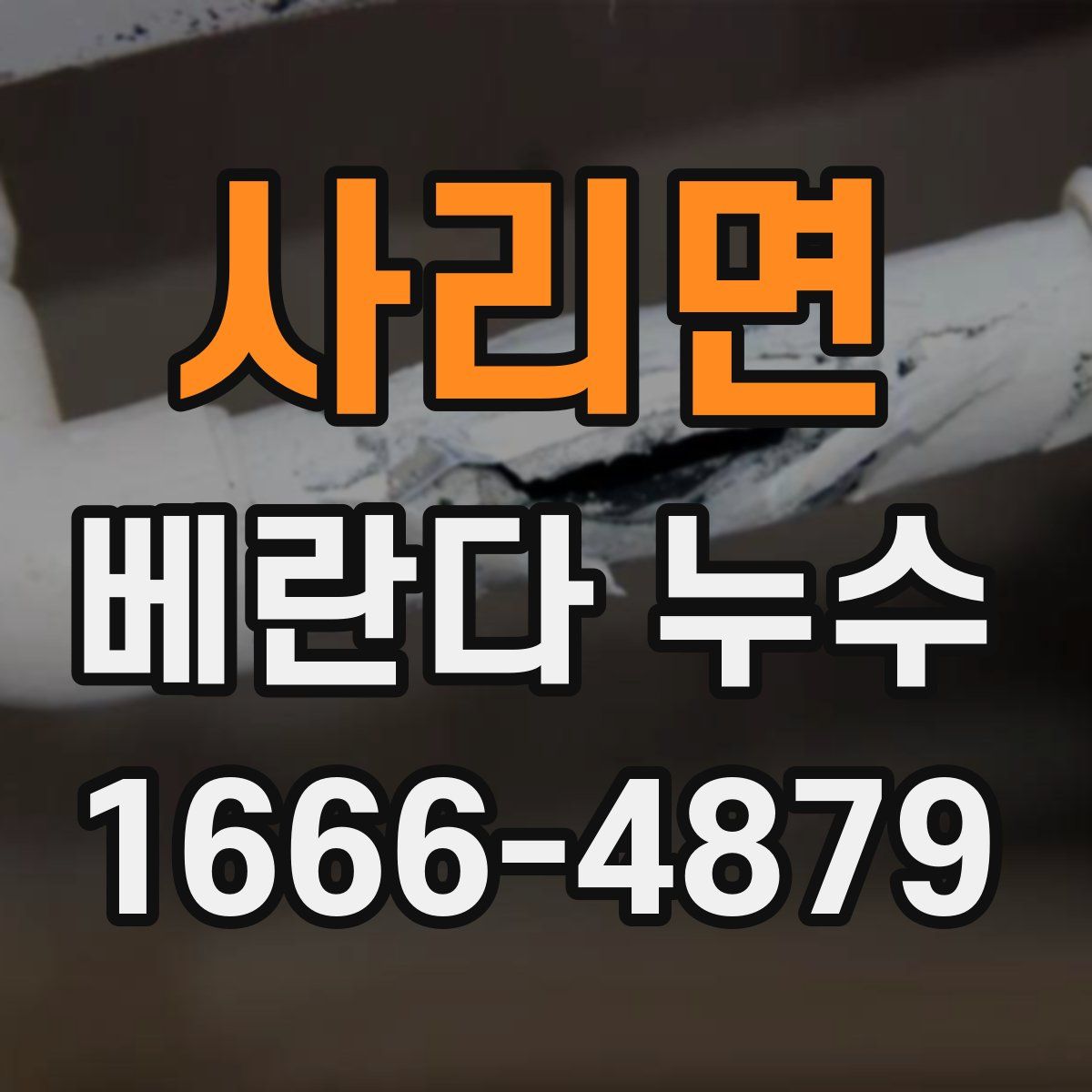 사리면 베란다 누수