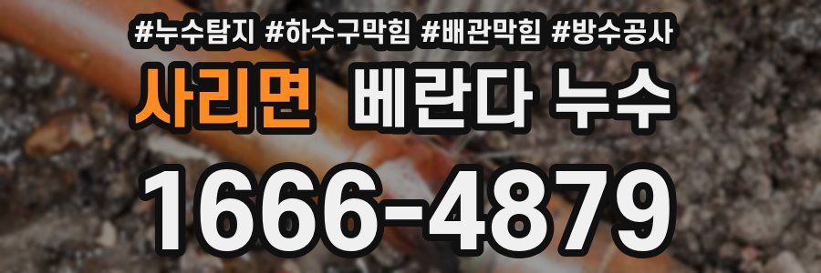 사리면 베란다 누수