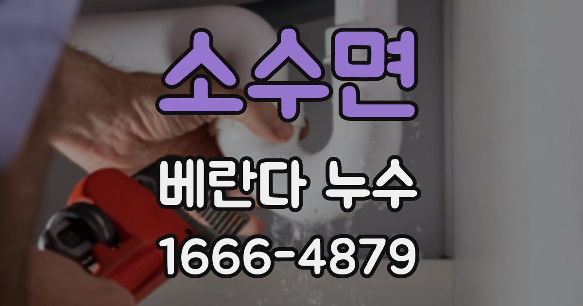 소수면 베란다 누수