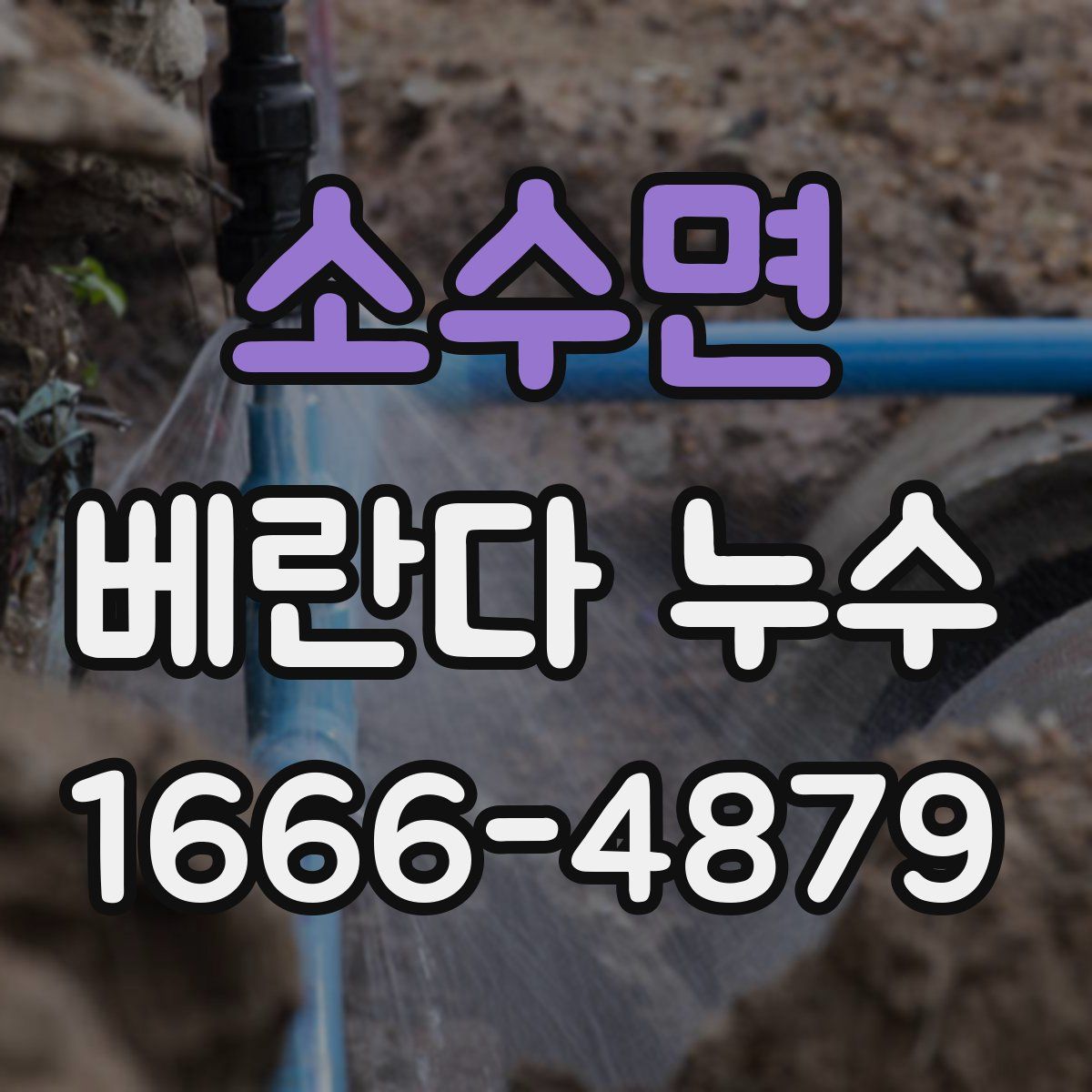 소수면 베란다 누수
