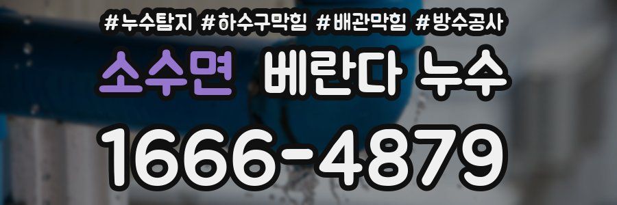 소수면 베란다 누수