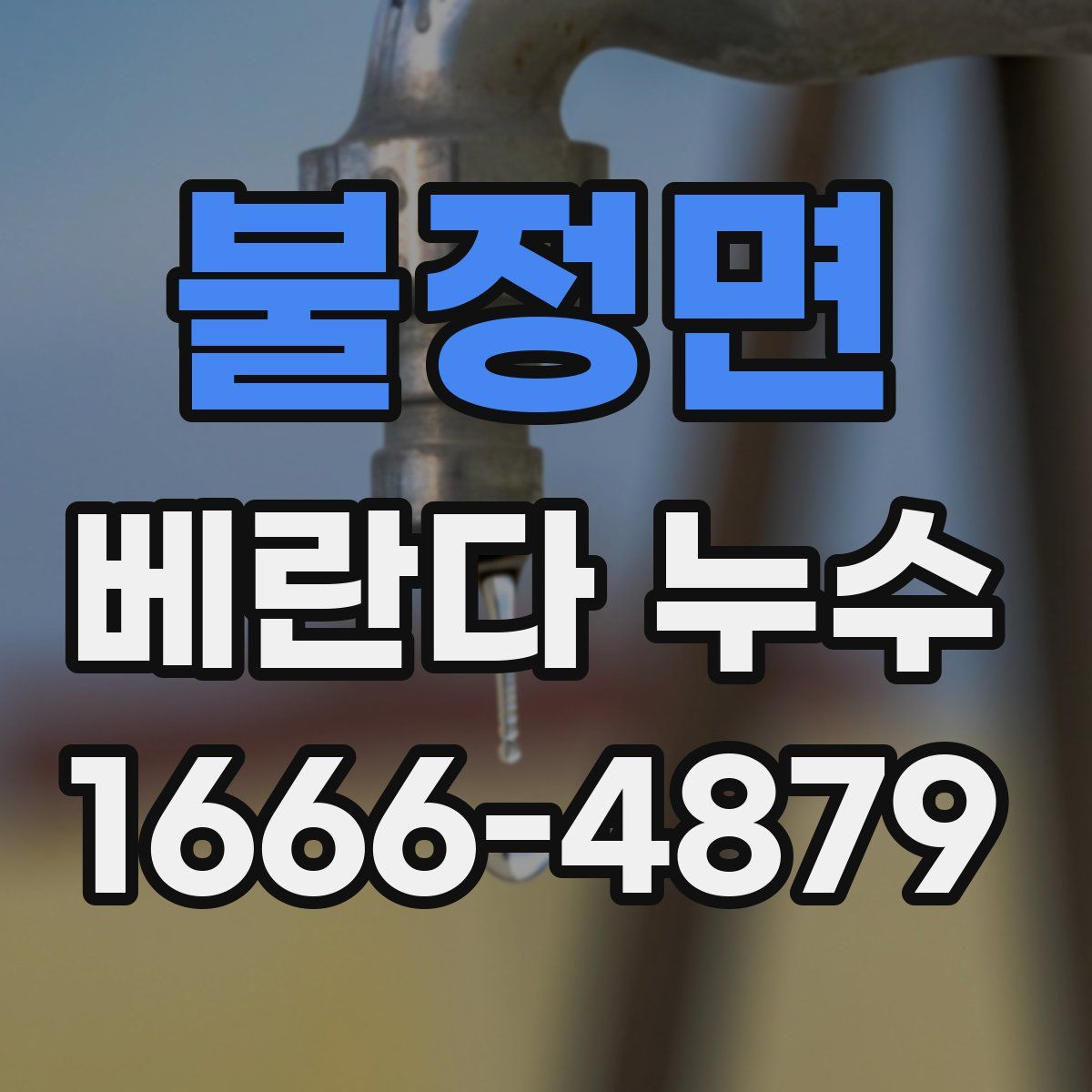 불정면 베란다 누수