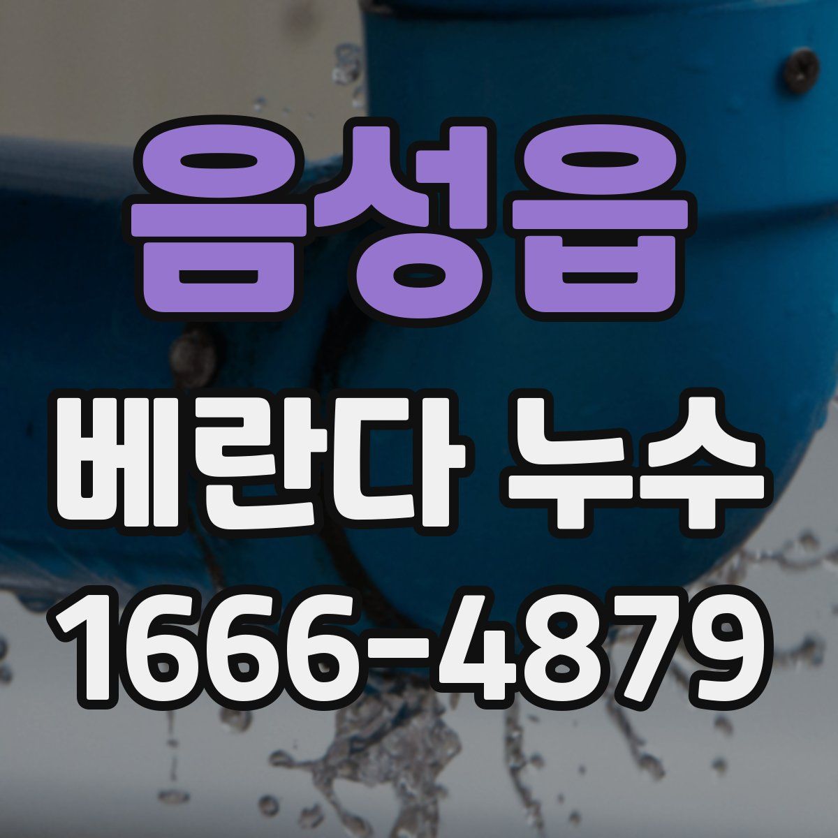 음성읍 베란다 누수