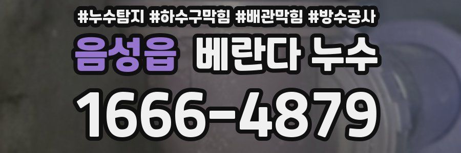 음성읍 베란다 누수