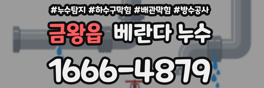 금왕읍 베란다 누수