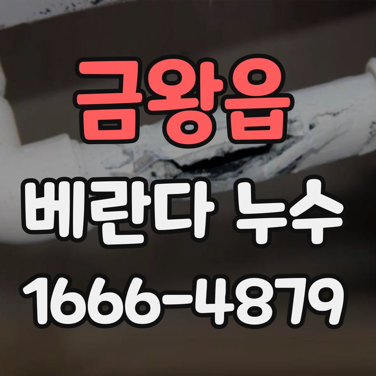 금왕읍 베란다 누수