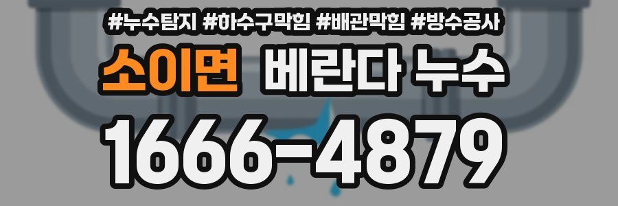 소이면 베란다 누수